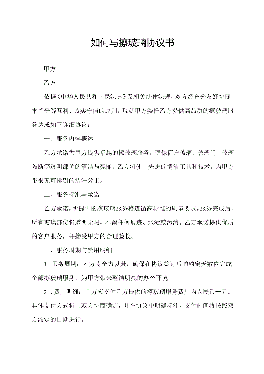 如何写擦玻璃协议书.docx_第1页