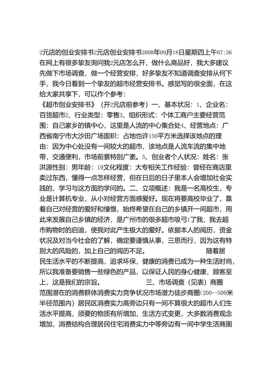 2元店的创业计划书.docx_第1页