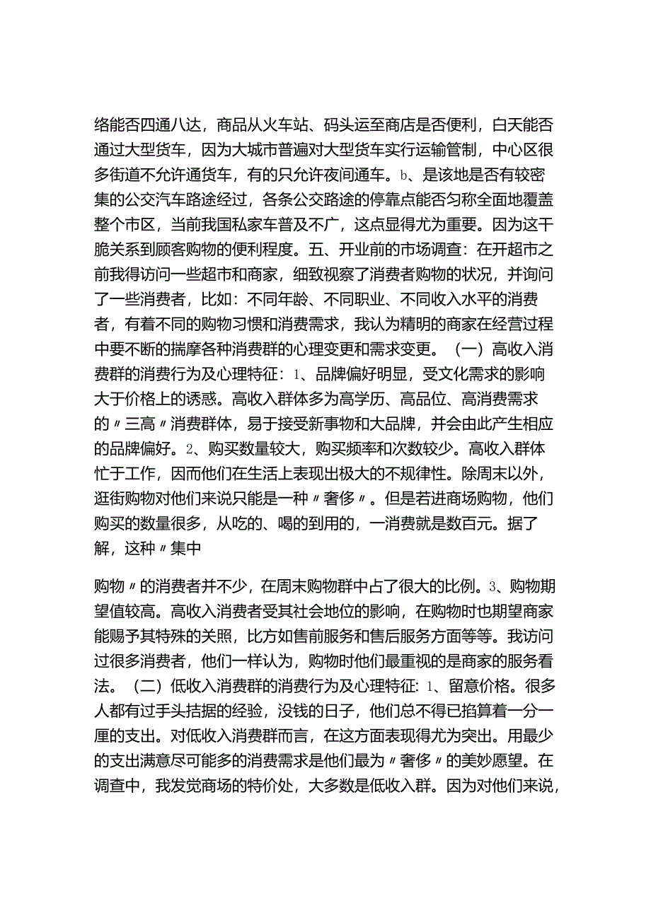 2元店的创业计划书.docx_第3页