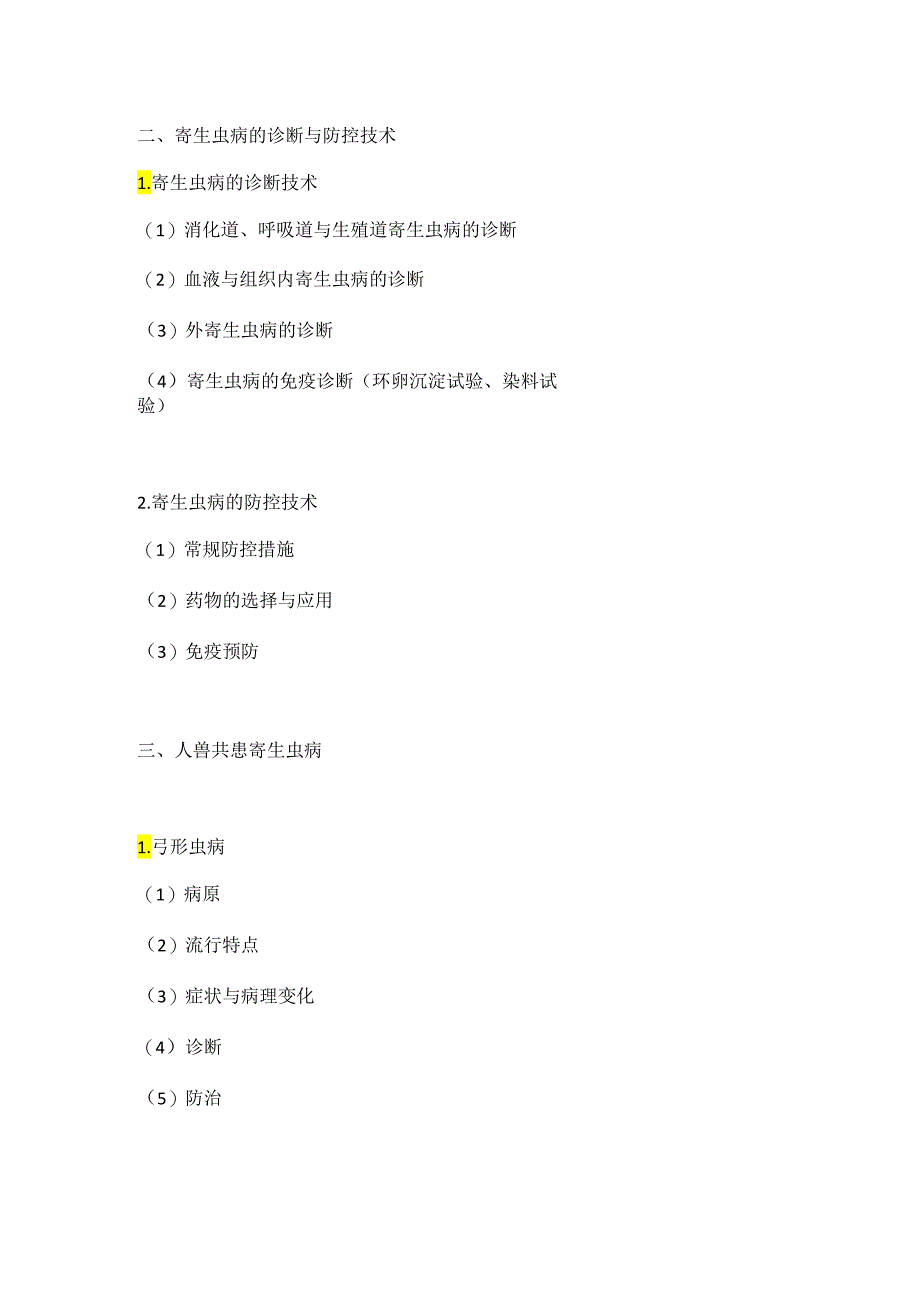 2018执业兽医考试大纲（预防科目二）.docx_第2页