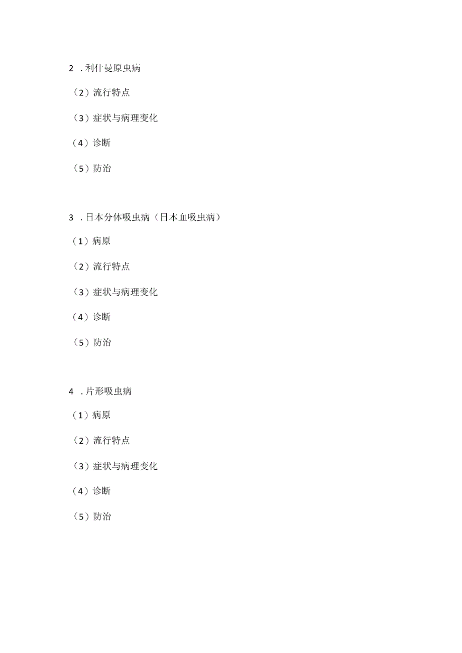 2018执业兽医考试大纲（预防科目二）.docx_第3页