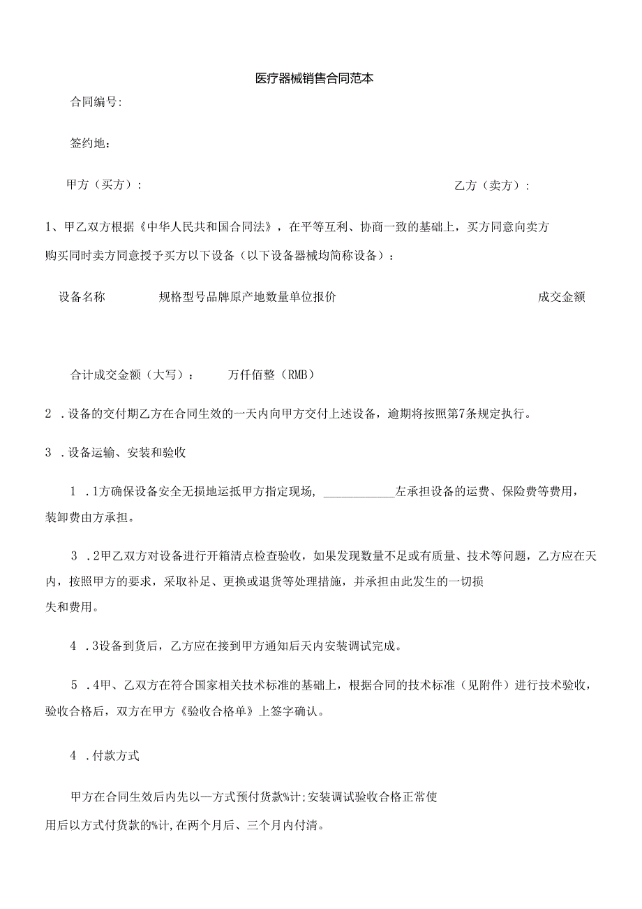 医疗器械销售合同(范本).docx_第1页