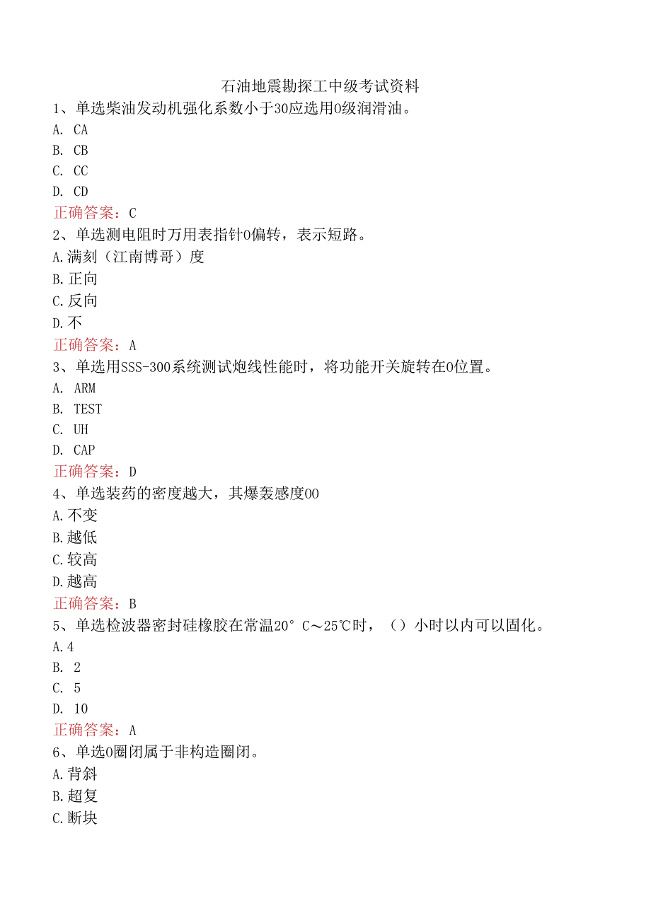 石油地震勘探工中级考试资料.docx_第1页