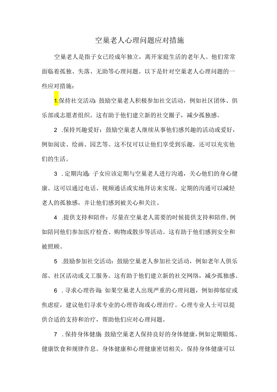 空巢老人心理问题应对措施.docx_第1页