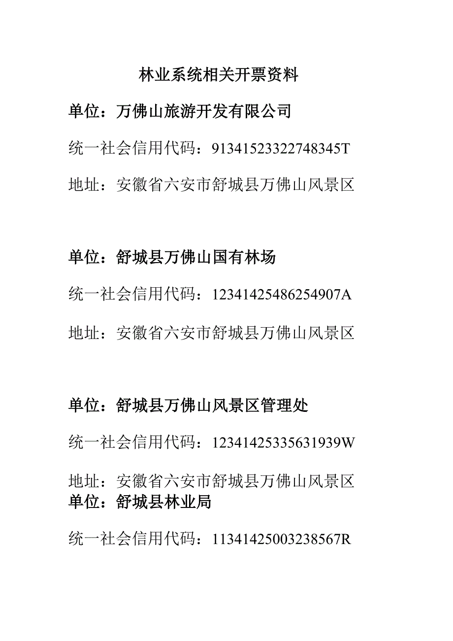 林业系统相关开票资料.docx_第1页