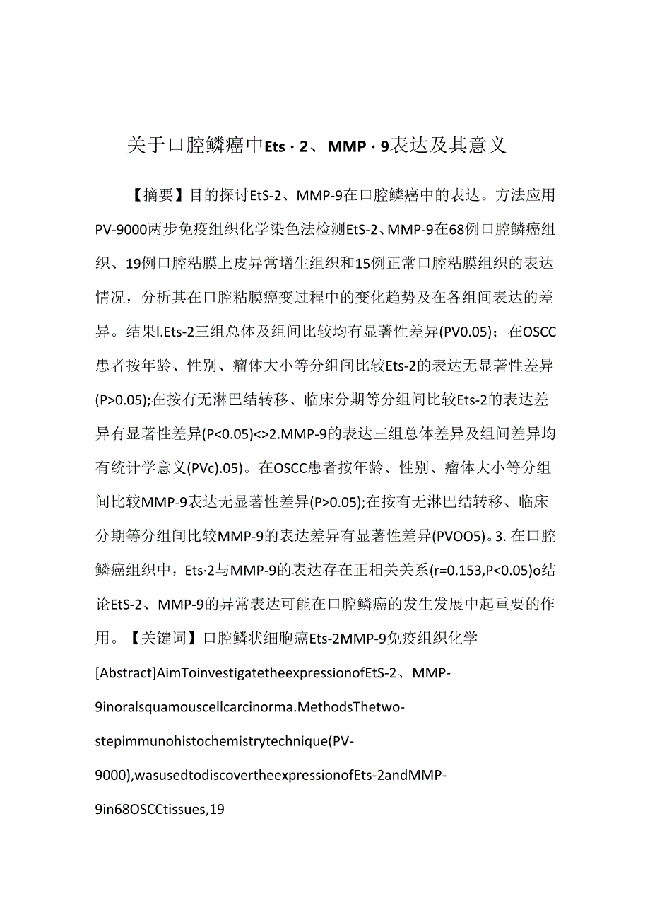 关于口腔鳞癌中Ets-2、MMP-9表达及其意义.docx_第1页