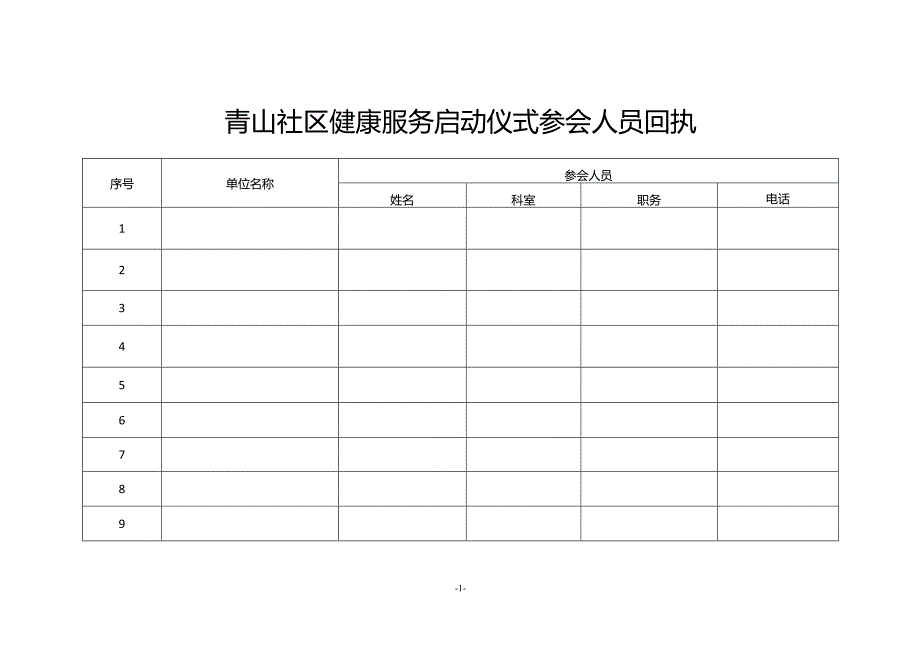 青山社区健康服务启动仪式参会人员回执.docx_第1页