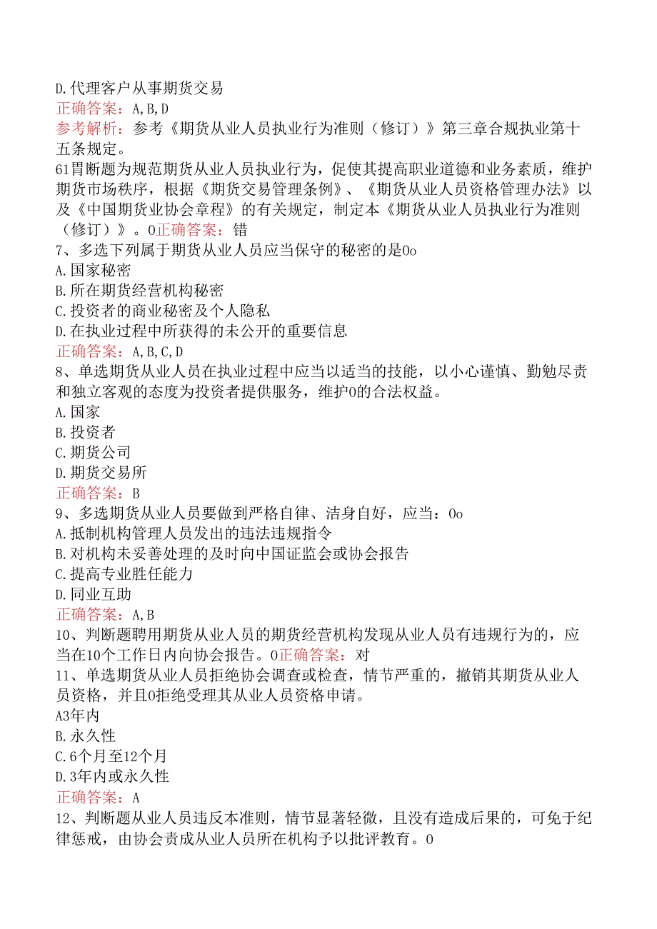 期货法律法规：1期货从业人员执业行为准则（修订）试题一.docx_第2页