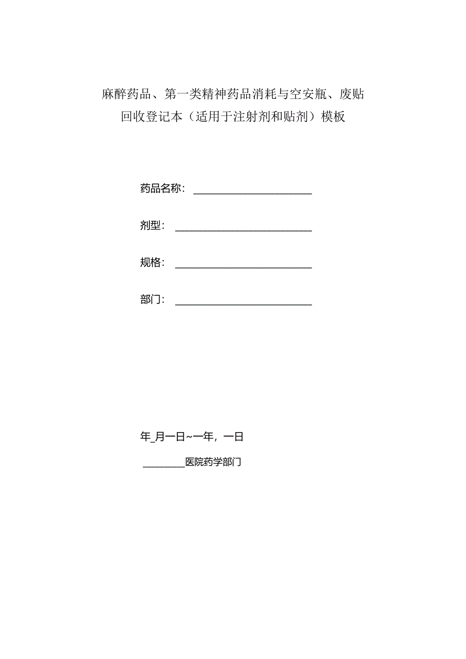 麻醉药品、第一类精神药品消耗与空安瓿、废贴回收登记本（适用于注射剂和贴剂）模板.docx_第1页