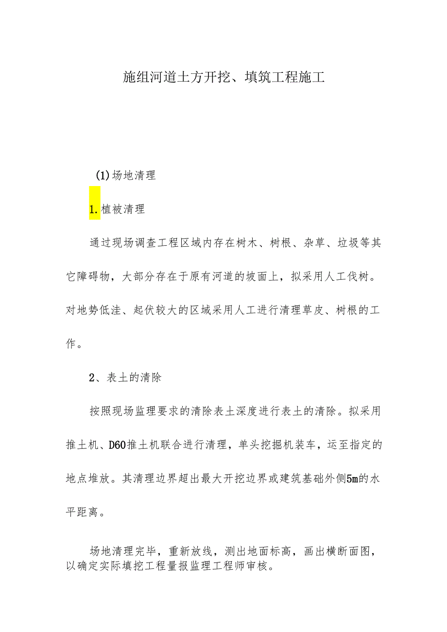 施组河道土方开挖、填筑工程施工.docx_第1页