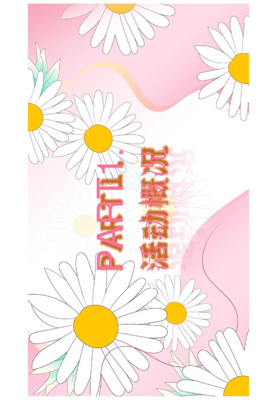 2024地产项目三八女神节暖场（潮极女神 定格春日主题）活动策划方案-22正式版.docx_第3页