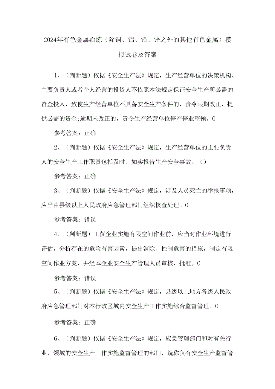 2024年有色金属冶炼（除铜、铝、铅、锌之外的其他有色金属）模拟试卷及答案.docx_第1页