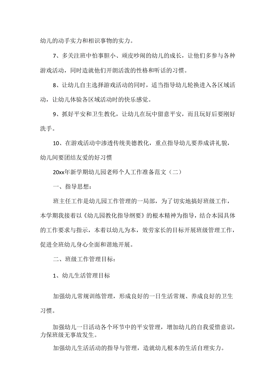 20xx新学期幼儿园教师个人工作计划范文.docx_第3页