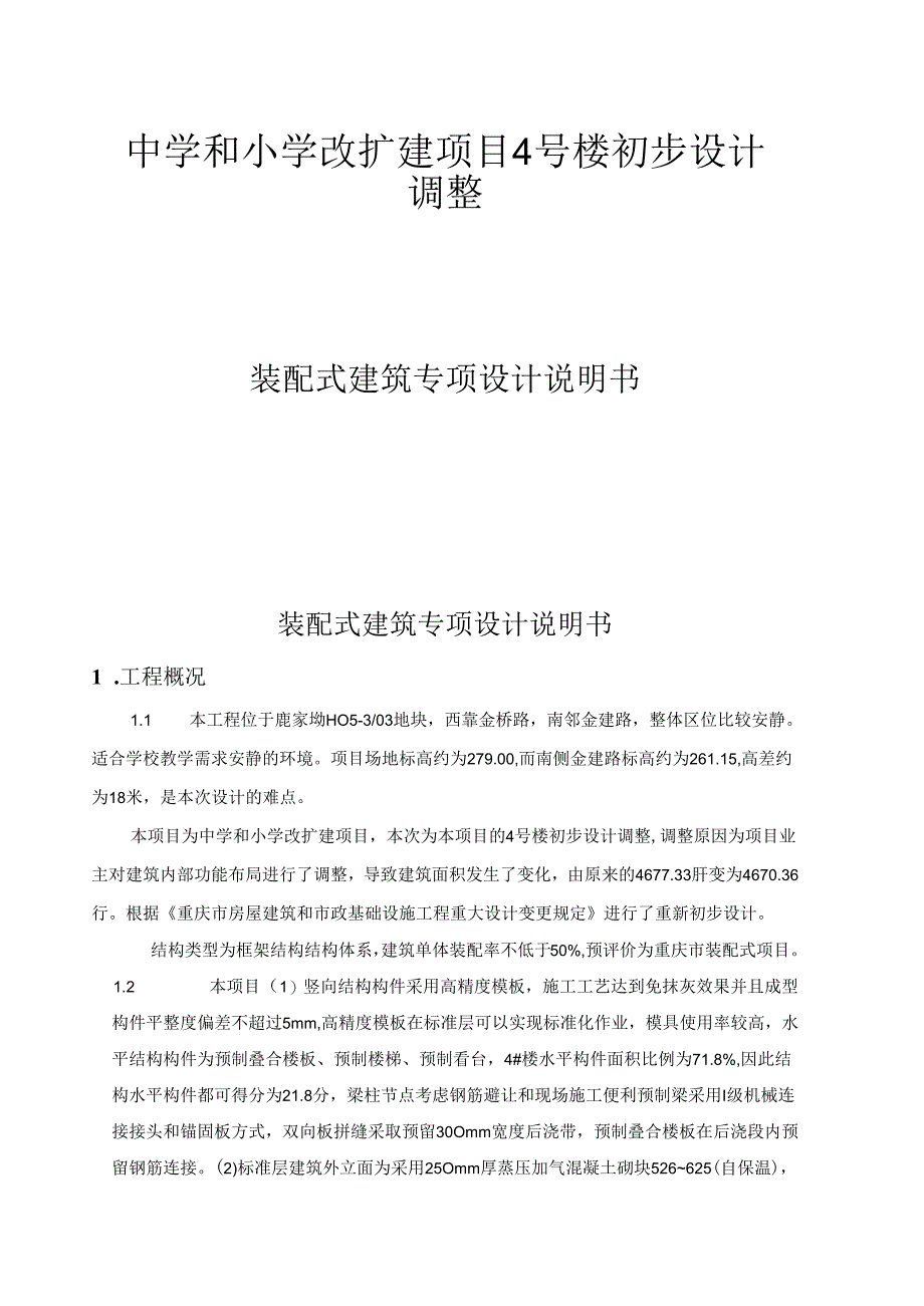 中学和小学改扩建项目4号楼初步设计调整装配式建筑专项设计说明书.docx_第1页