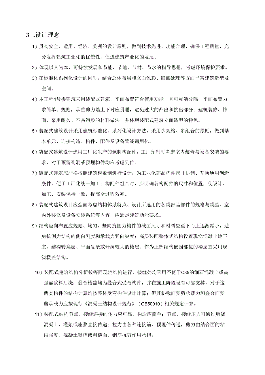 中学和小学改扩建项目4号楼初步设计调整装配式建筑专项设计说明书.docx_第3页