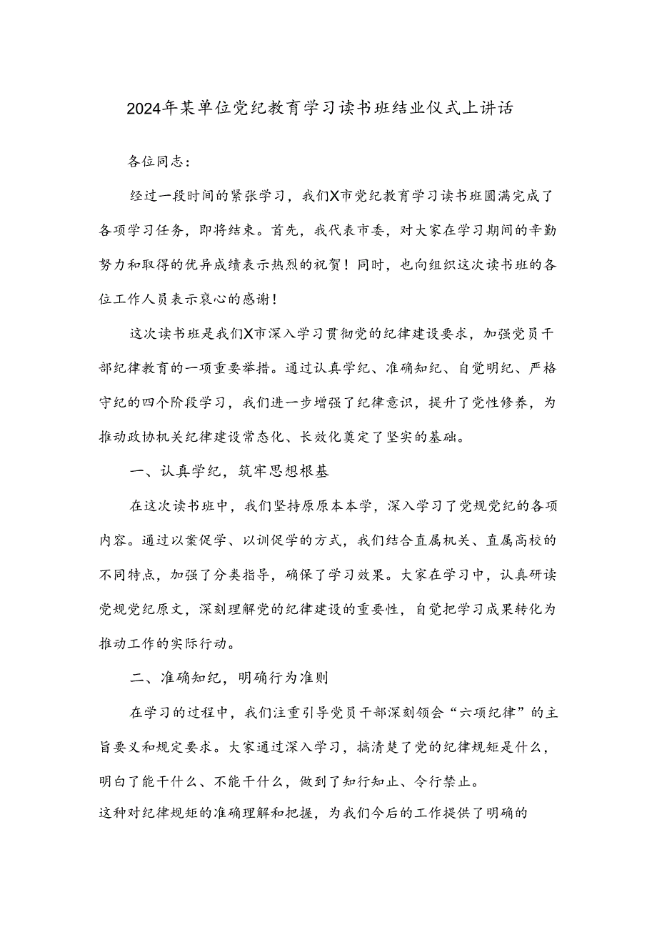 2024年某单位党纪教育学习读书班结业仪式上讲话.docx_第1页