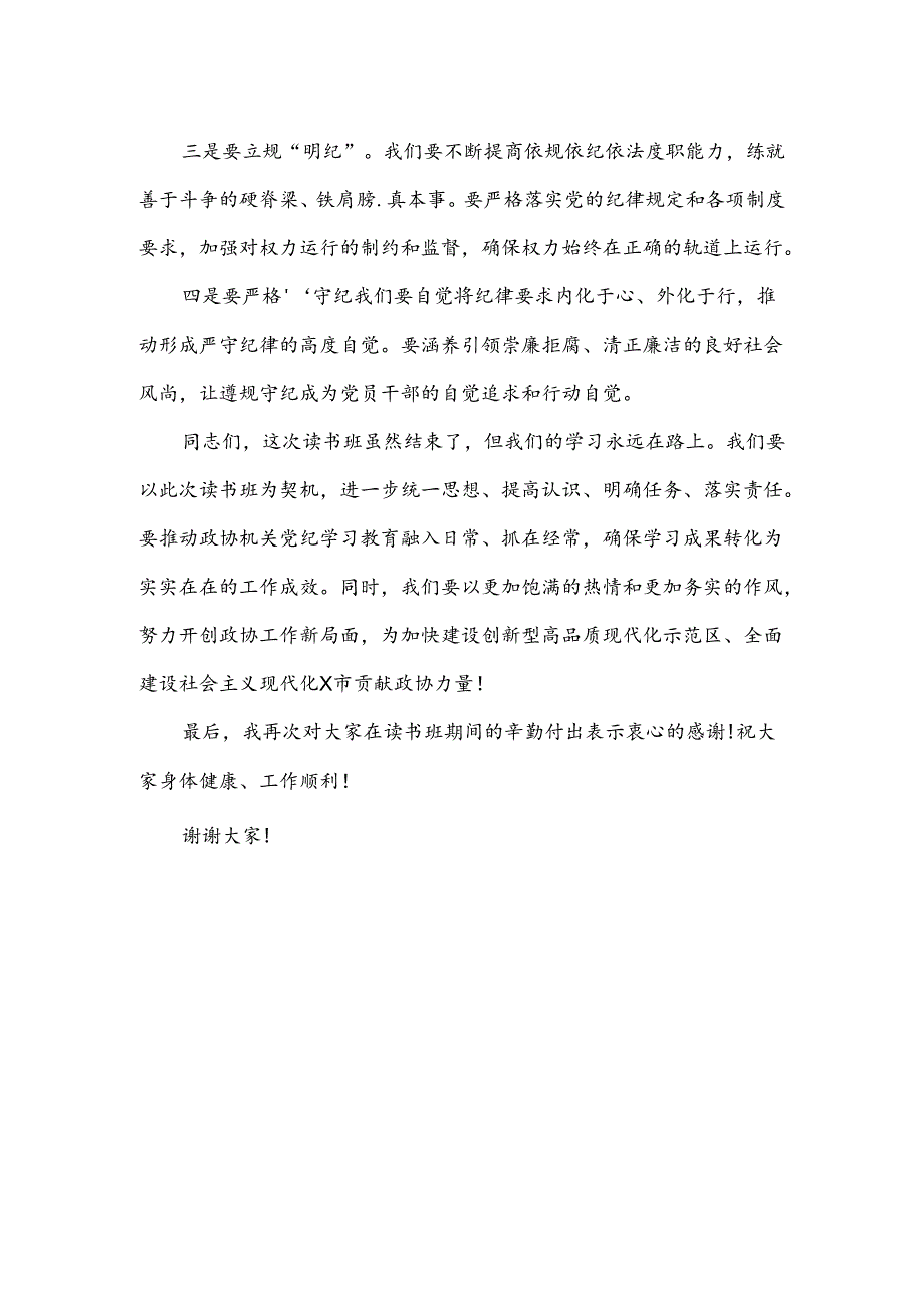 2024年某单位党纪教育学习读书班结业仪式上讲话.docx_第3页