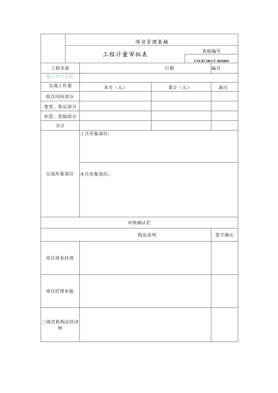 工程计量审批表（增加表头：施工单位）.docx_第1页