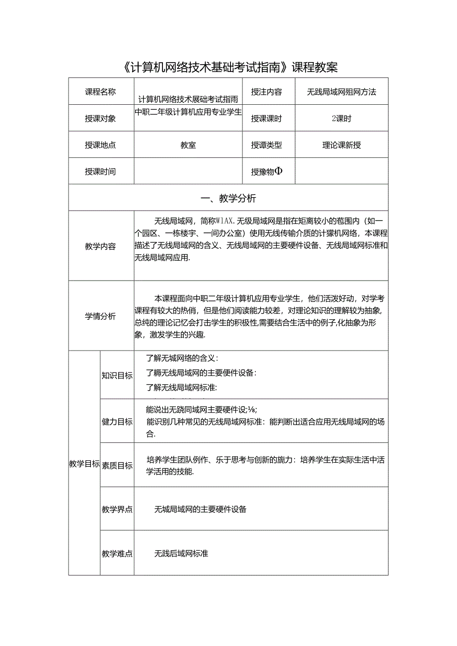 计算机网络技术基础教程 教案-教学设计 单元7.3 无线局域网组网方法.docx_第1页