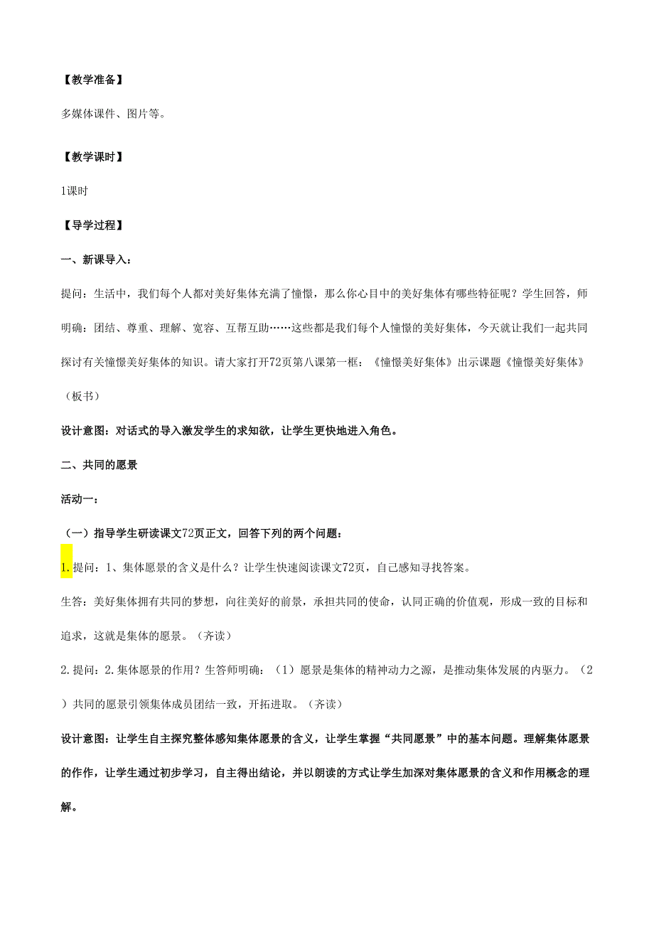 人教版（部编版）初中道德与法治七年级下册《憧憬美好集体》教学设计.docx_第2页