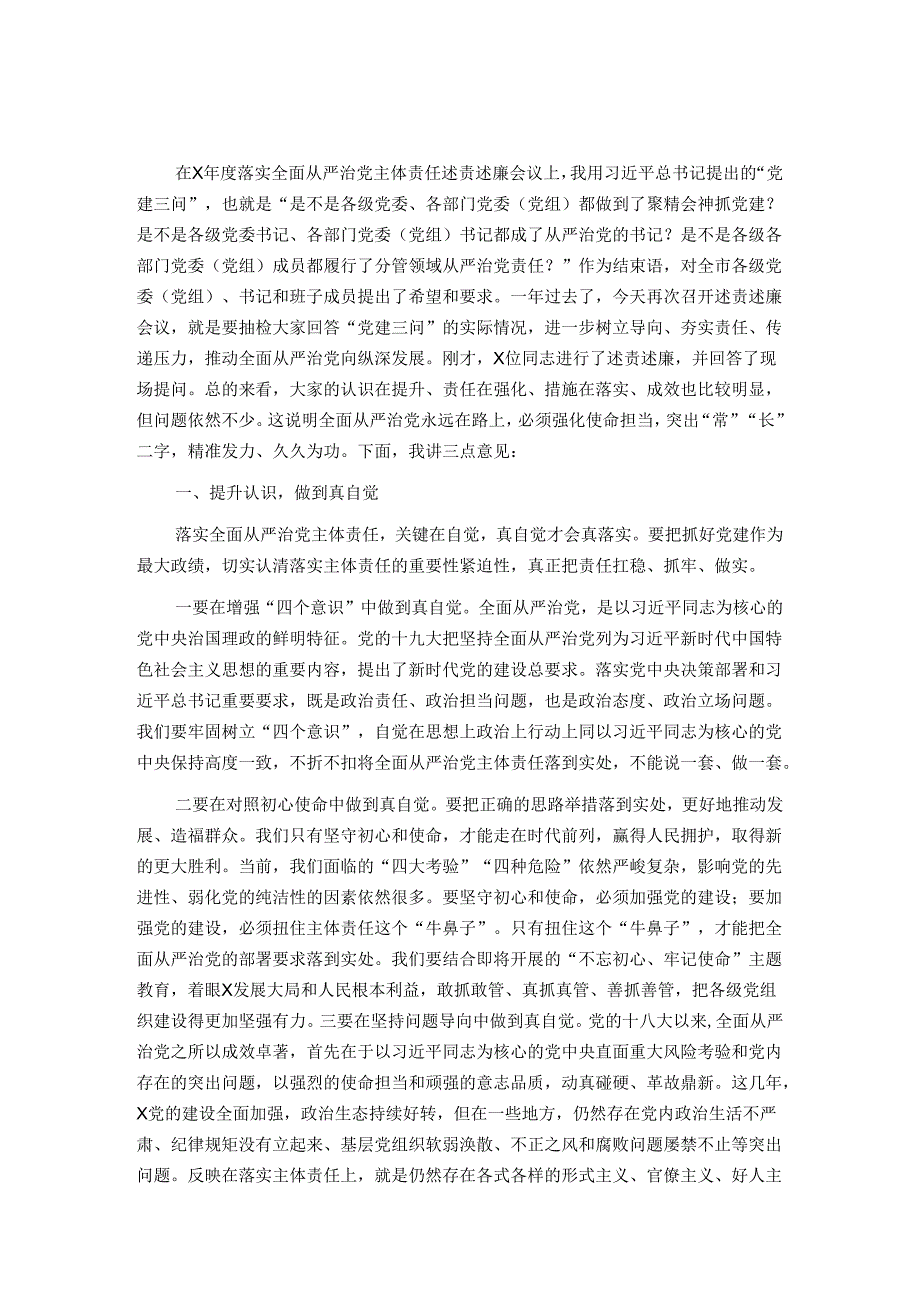 在落实全面从严治党主体责任述责述廉会议上的讲话.docx_第1页