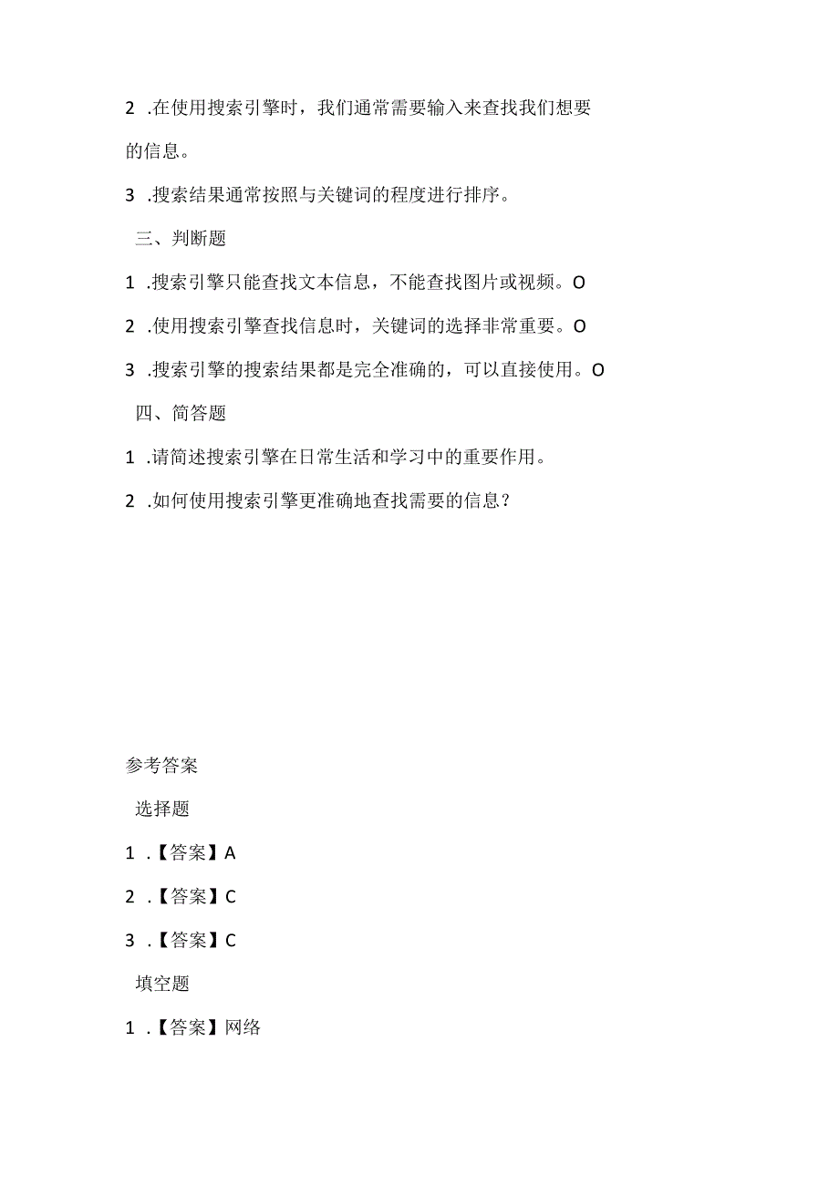 闽教版（2020）信息技术四年级《搜索引擎查信息》课堂练习及课文知识点.docx_第2页