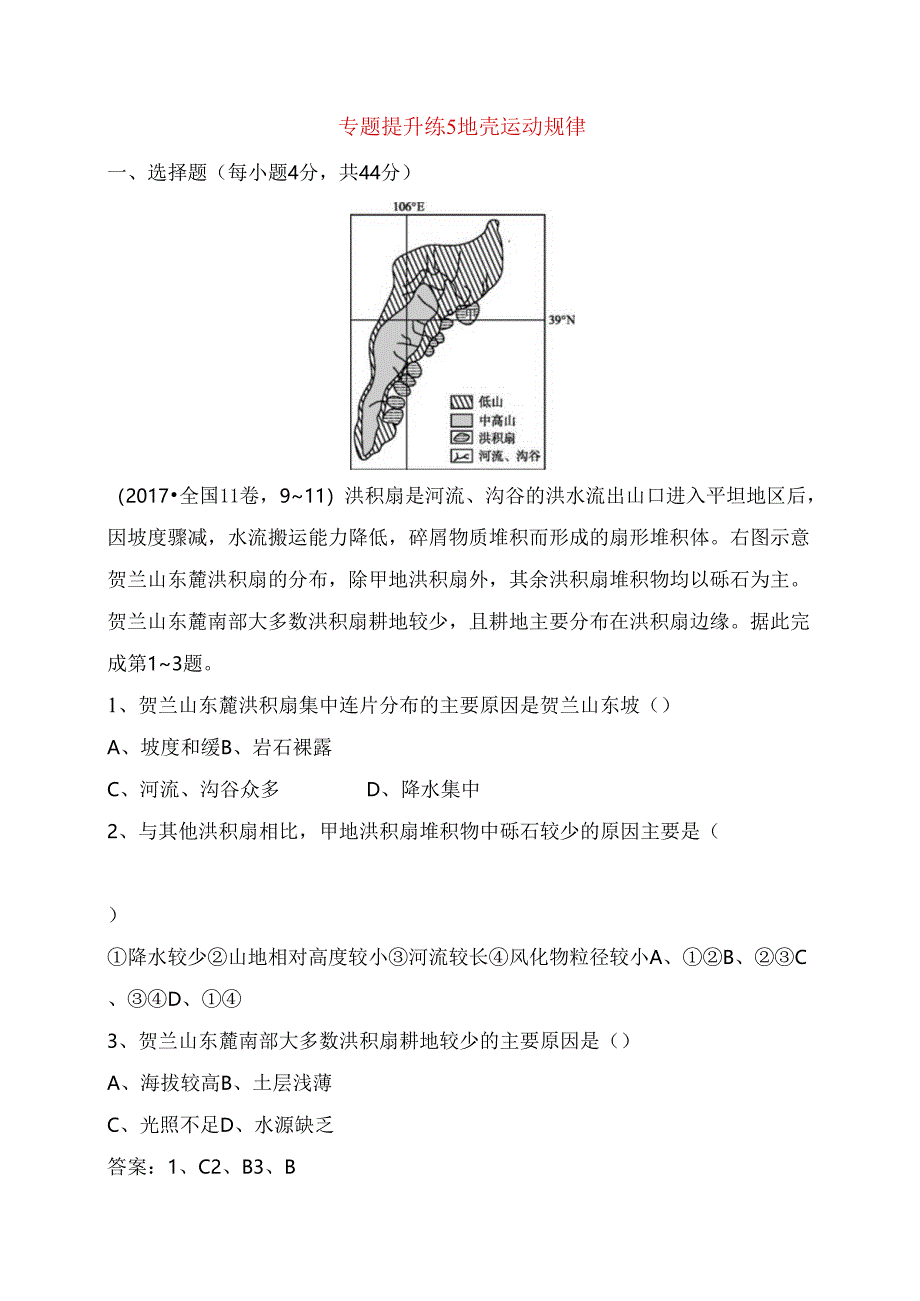 专题提升练测试练习题 地壳运动规律.docx_第1页