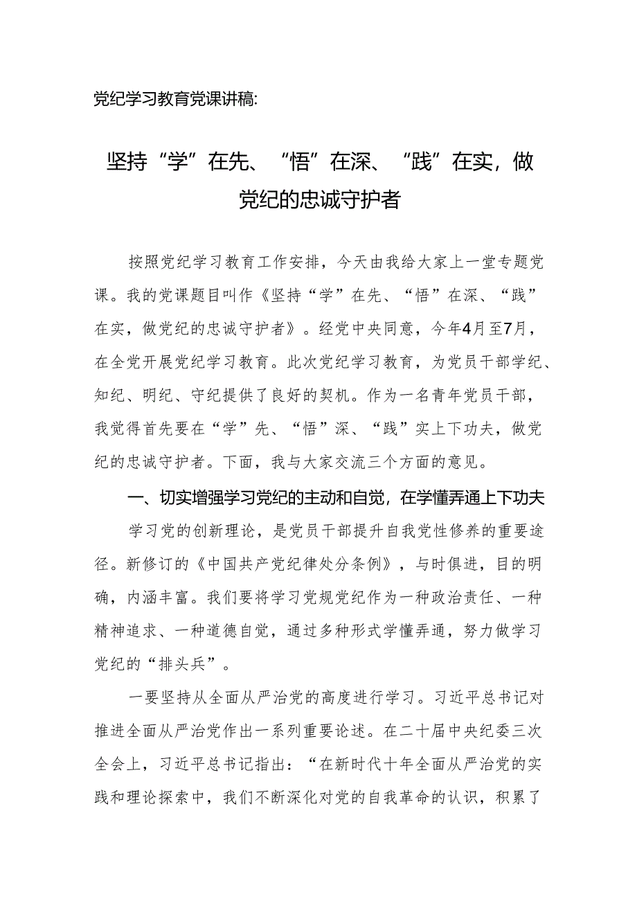 党纪学习教育党课讲稿：坚持“学”在先、“悟”在深、“践”在实做党纪的忠诚守护者.docx_第1页