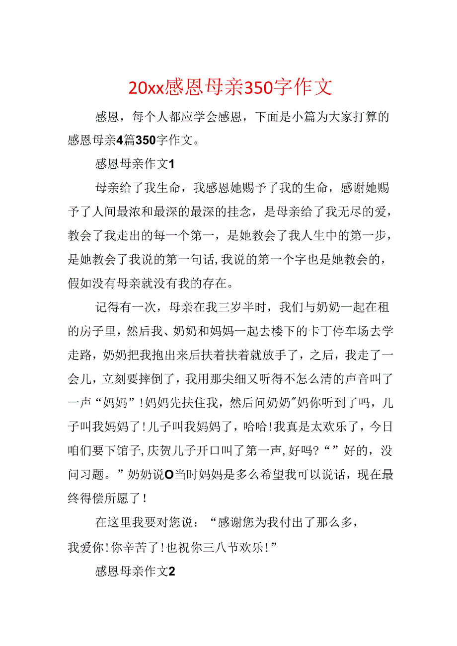 20xx感恩母亲350字作文.docx_第1页