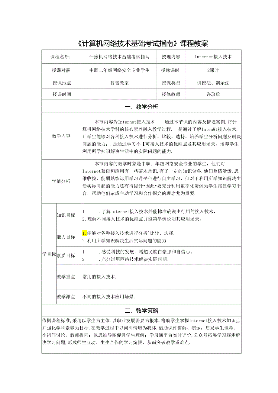 计算机网络技术基础教程 教案-教学设计 单元5.4 Internet接入技术.docx_第1页