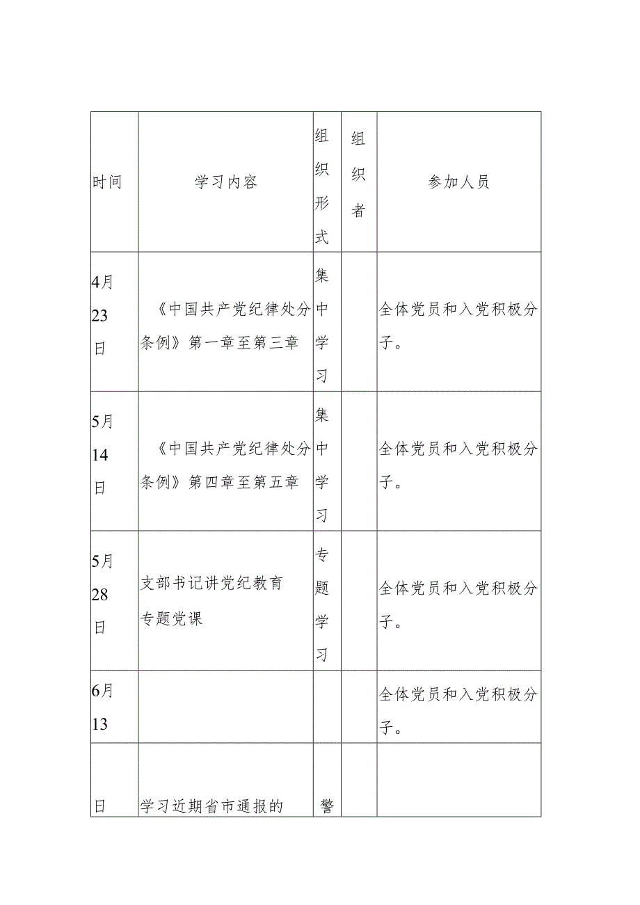 某中学党支部的党纪学习教育方案及学习计划表.docx_第3页