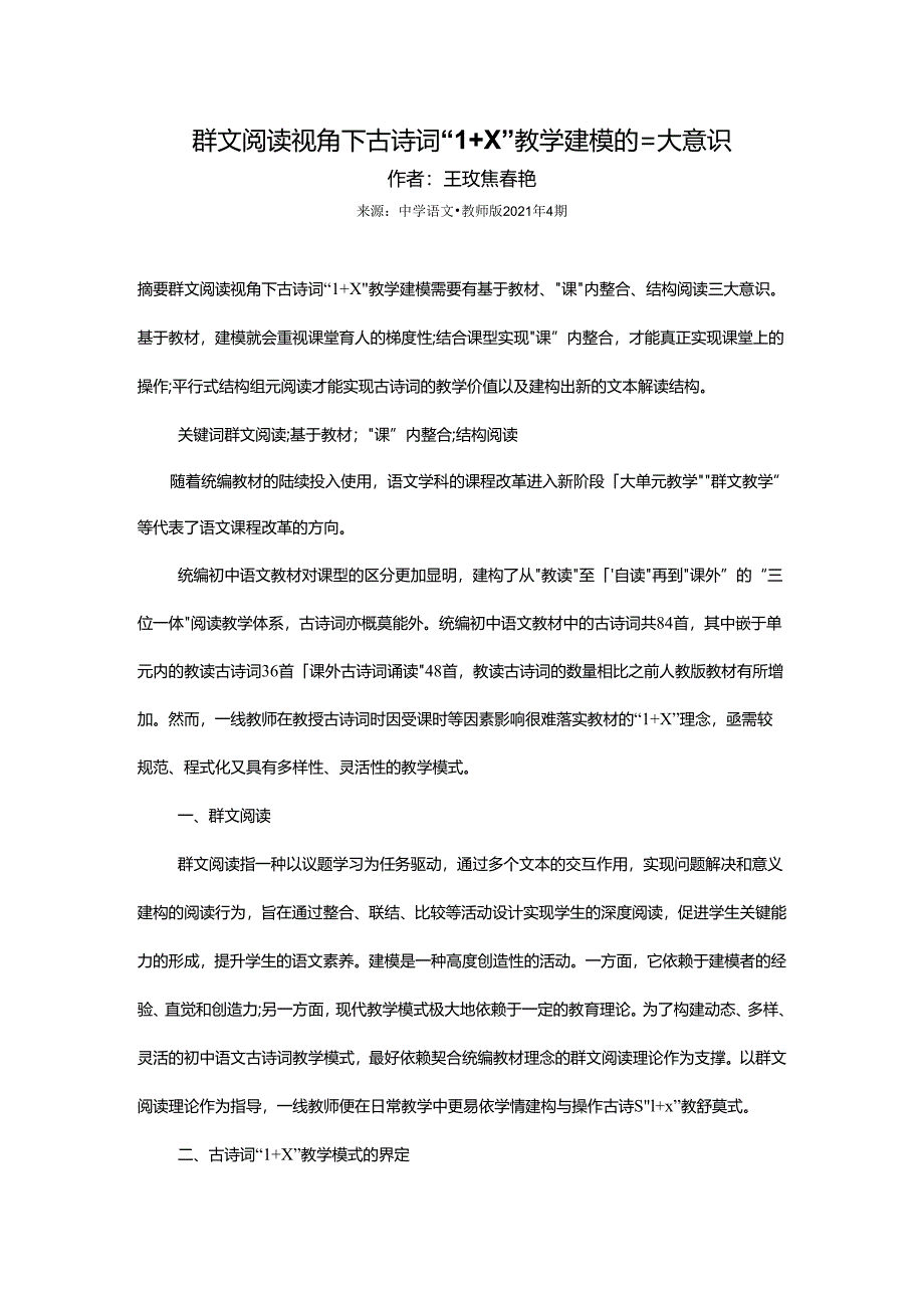 群文阅读视角下古诗词“1+X”教学建模的三大意识（一）.docx_第1页