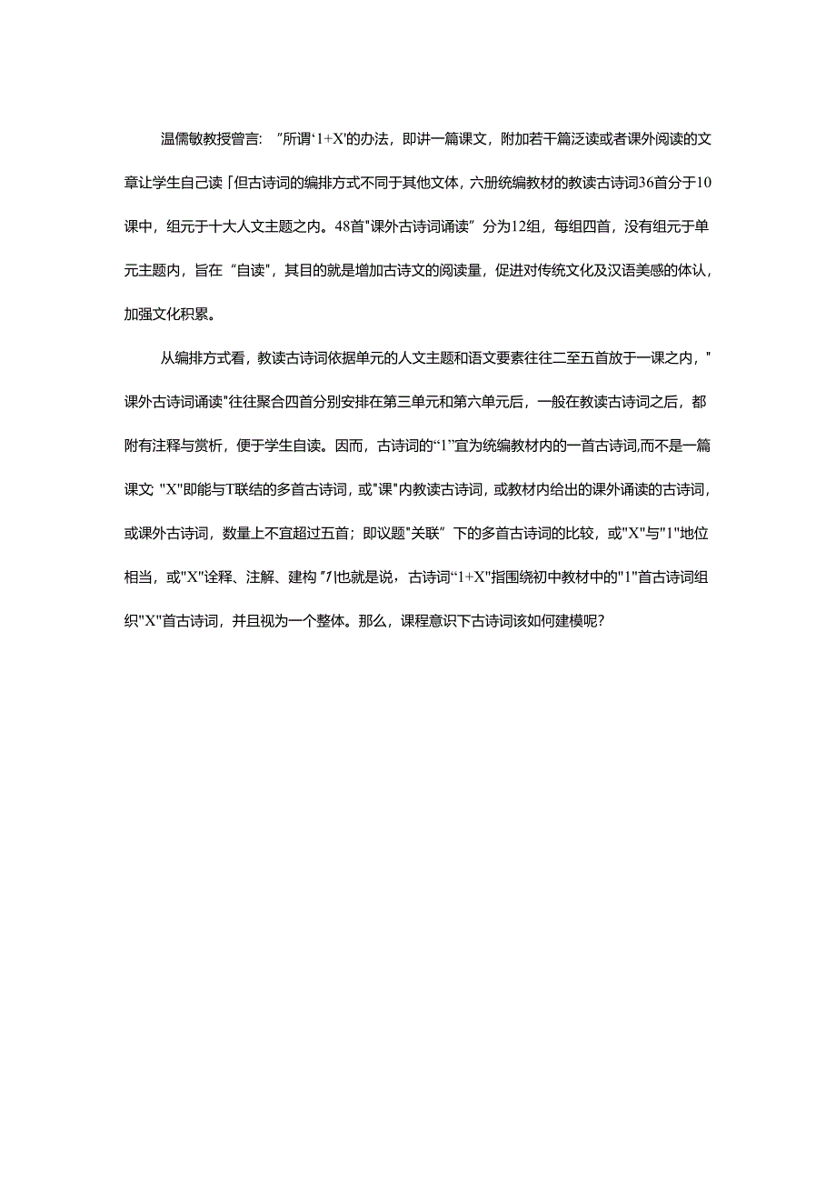 群文阅读视角下古诗词“1+X”教学建模的三大意识（一）.docx_第2页