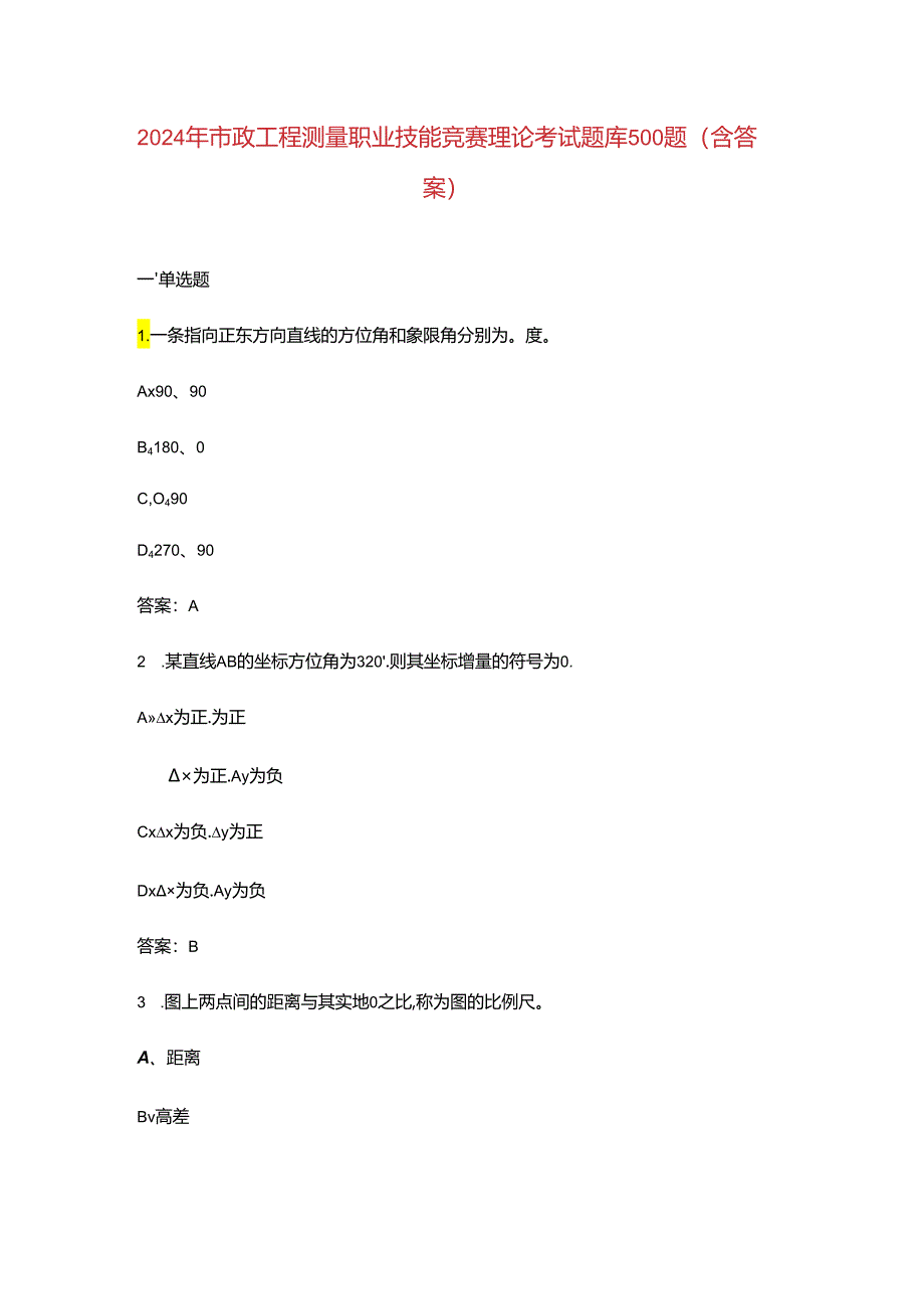 2024年市政工程测量职业技能竞赛理论考试题库500题（含答案）.docx_第1页