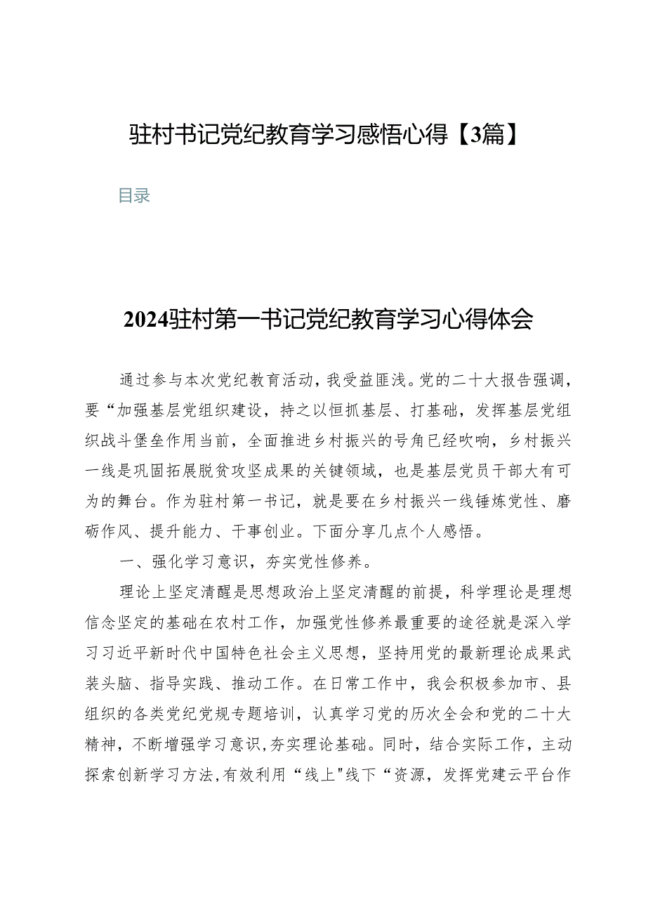 驻村书记党纪教育学习感悟心得【3篇】.docx_第1页