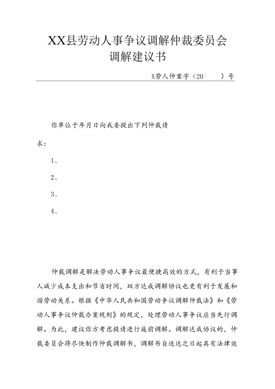 劳动人事争议调解仲裁委员会调解建议书.docx_第1页