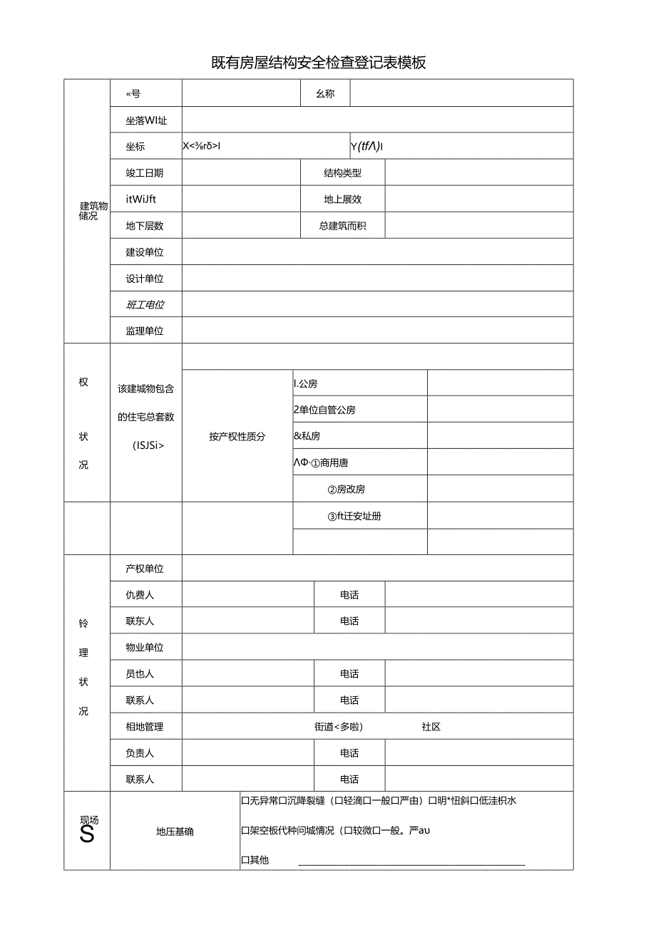 既有房屋结构安全检查登记表模板.docx_第1页