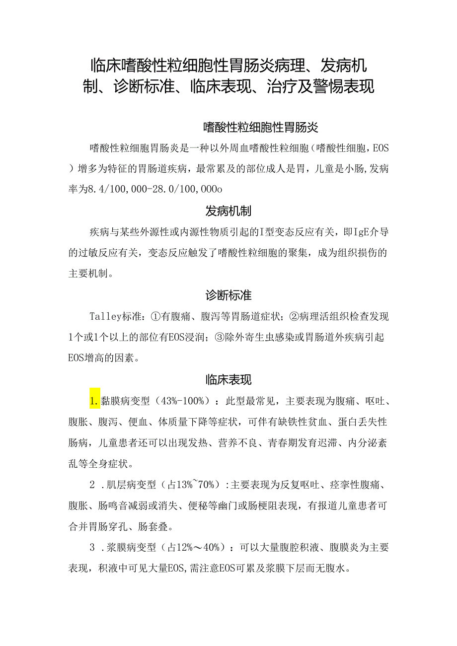 临床嗜酸性粒细胞性胃肠炎病理、发病机制、诊断标准、临床表现、治疗及警惕表现.docx_第1页