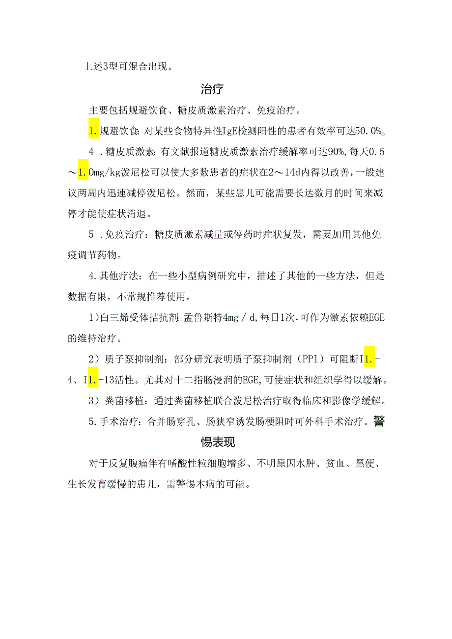 临床嗜酸性粒细胞性胃肠炎病理、发病机制、诊断标准、临床表现、治疗及警惕表现.docx_第2页