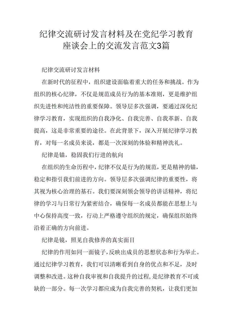 纪律交流研讨发言材料及在党纪学习教育座谈会上的交流发言范文3篇.docx_第1页