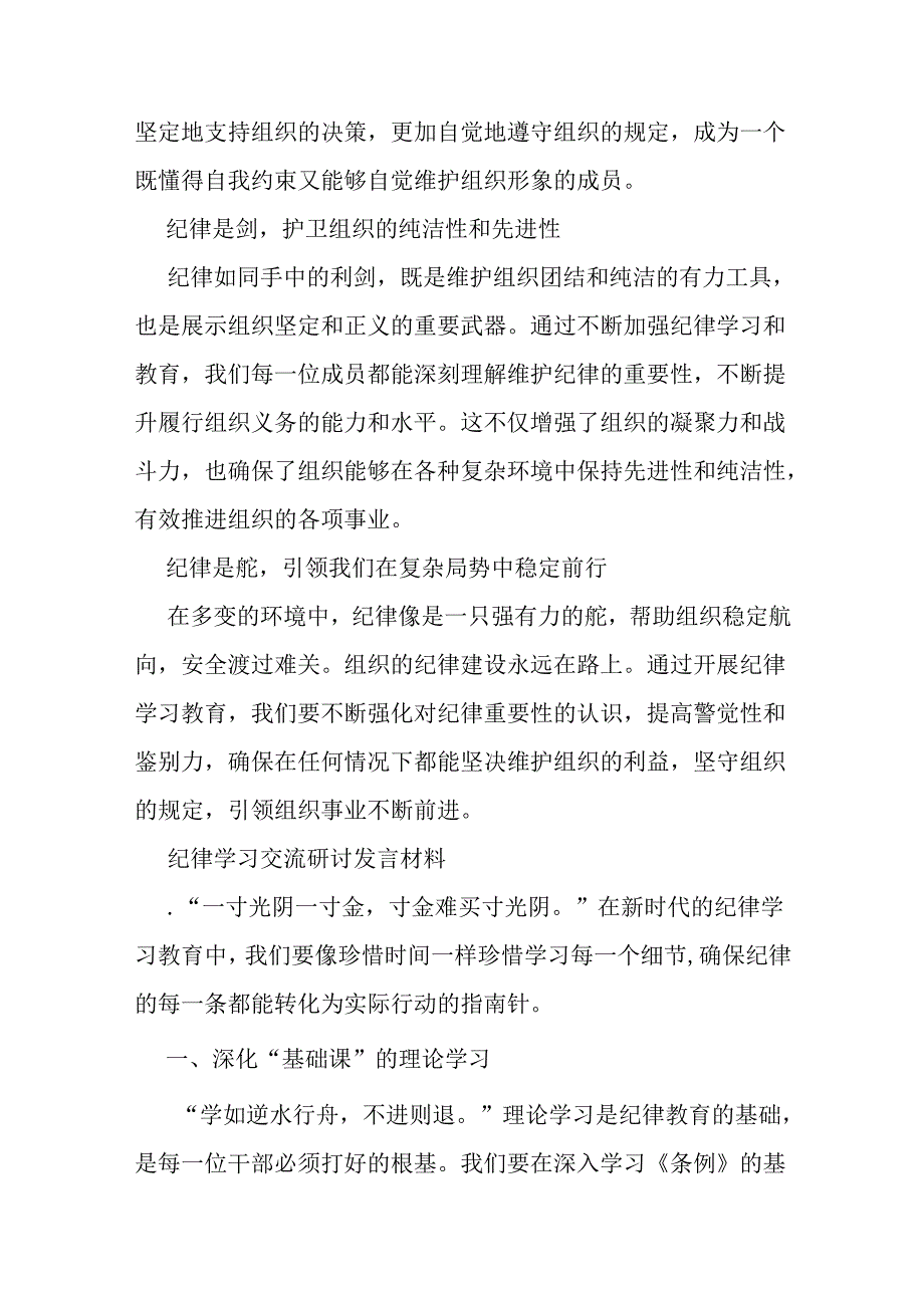 纪律交流研讨发言材料及在党纪学习教育座谈会上的交流发言范文3篇.docx_第2页