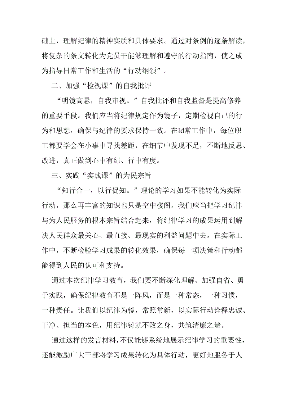 纪律交流研讨发言材料及在党纪学习教育座谈会上的交流发言范文3篇.docx_第3页