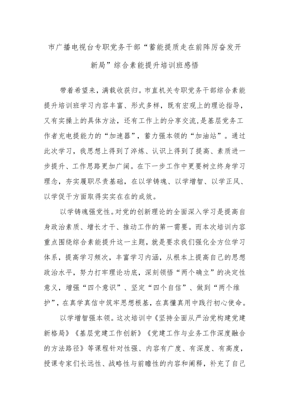 市广播电视台专职党务干部“蓄能提质走在前 踔厉奋发开新局”综合素能提升培训班感悟.docx_第1页