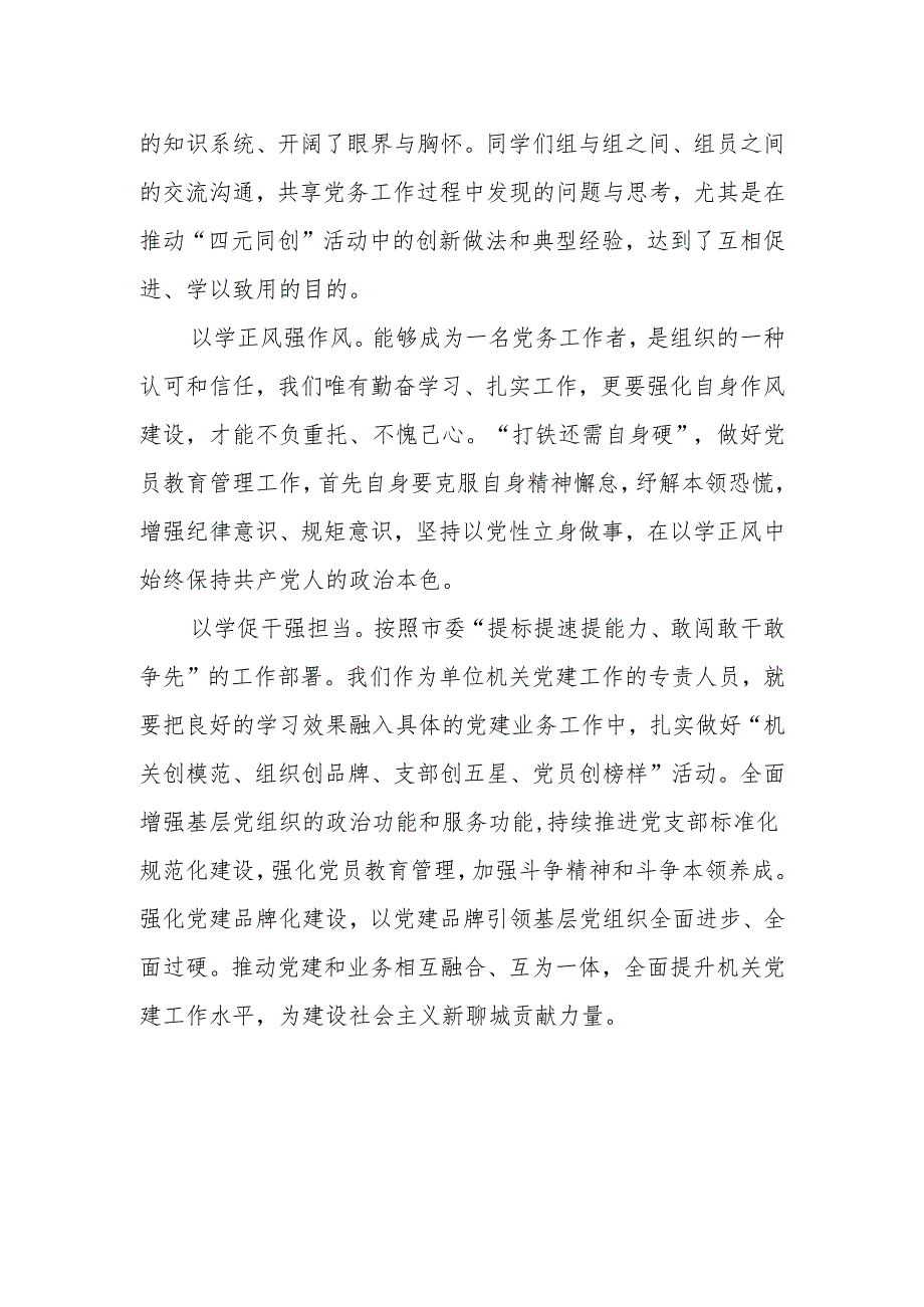 市广播电视台专职党务干部“蓄能提质走在前 踔厉奋发开新局”综合素能提升培训班感悟.docx_第2页