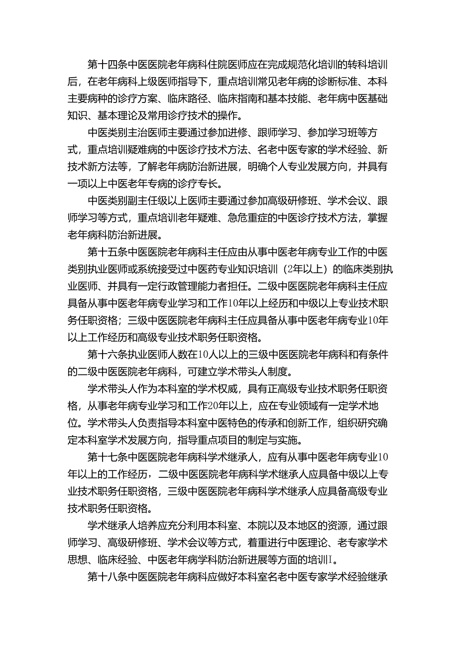 中医医院老年病科建设与管理指南.docx_第3页