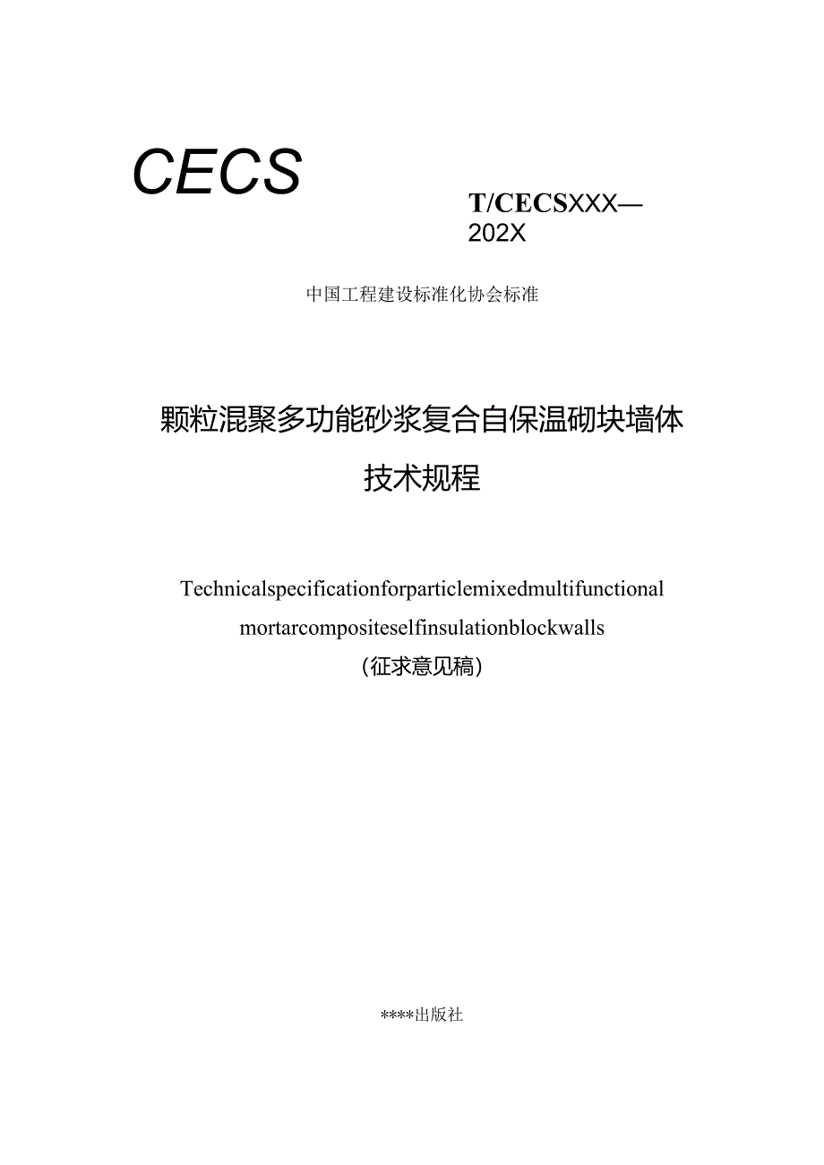 颗粒混聚多功能砂浆复合自保温砌块墙体 技术规程 Technical specification for particle mixed multifunctional mortar composite self i.docx_第1页