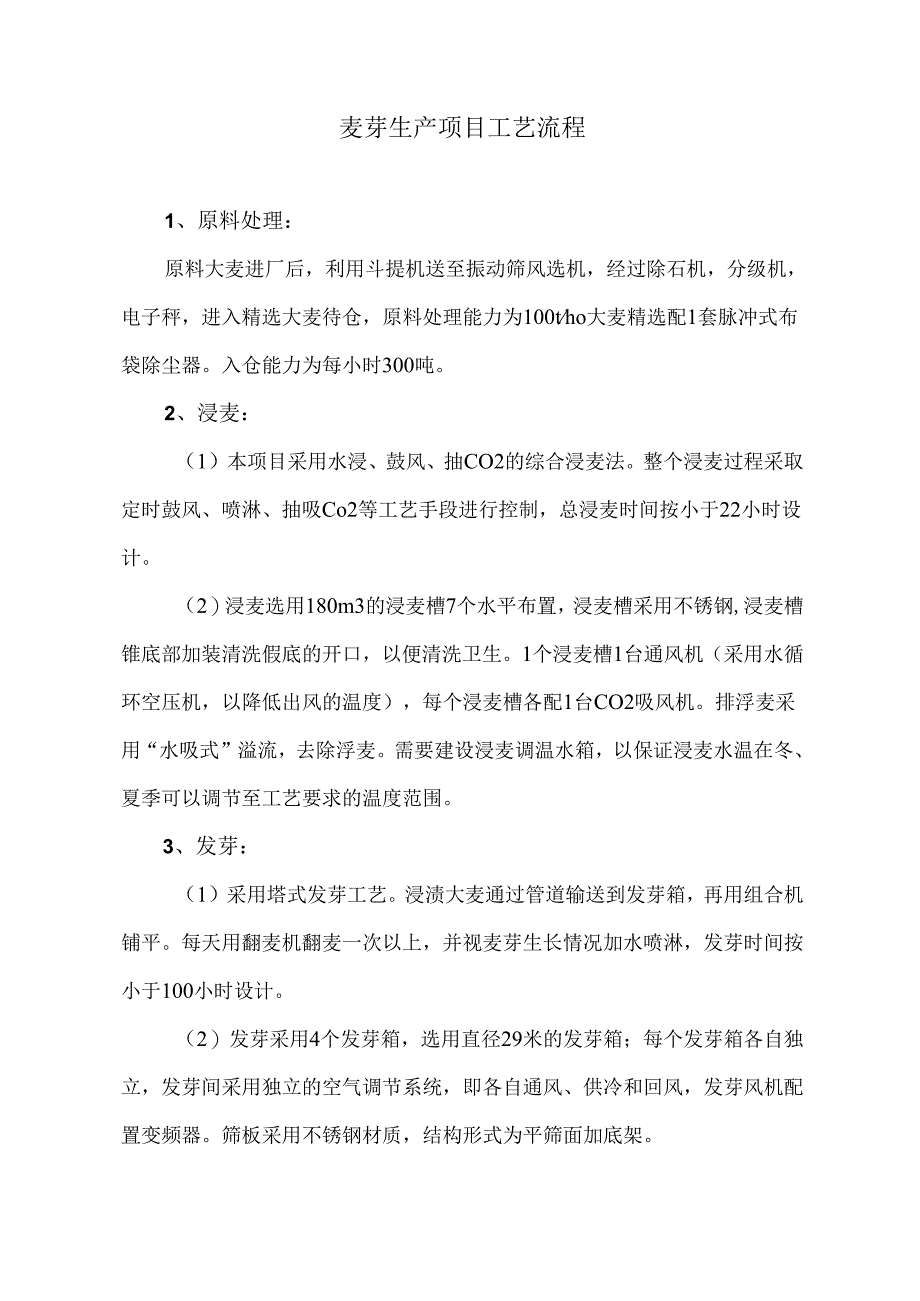 麦芽生产项目工艺流程.docx_第1页