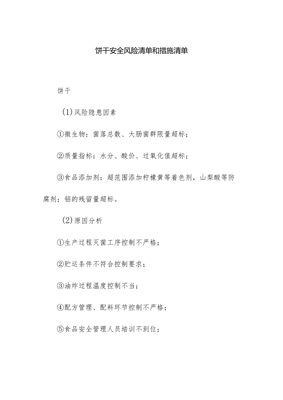 食品企业公司饼干安全风险清单和措施清单.docx_第1页