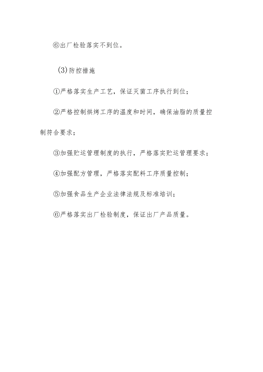 食品企业公司饼干安全风险清单和措施清单.docx_第2页