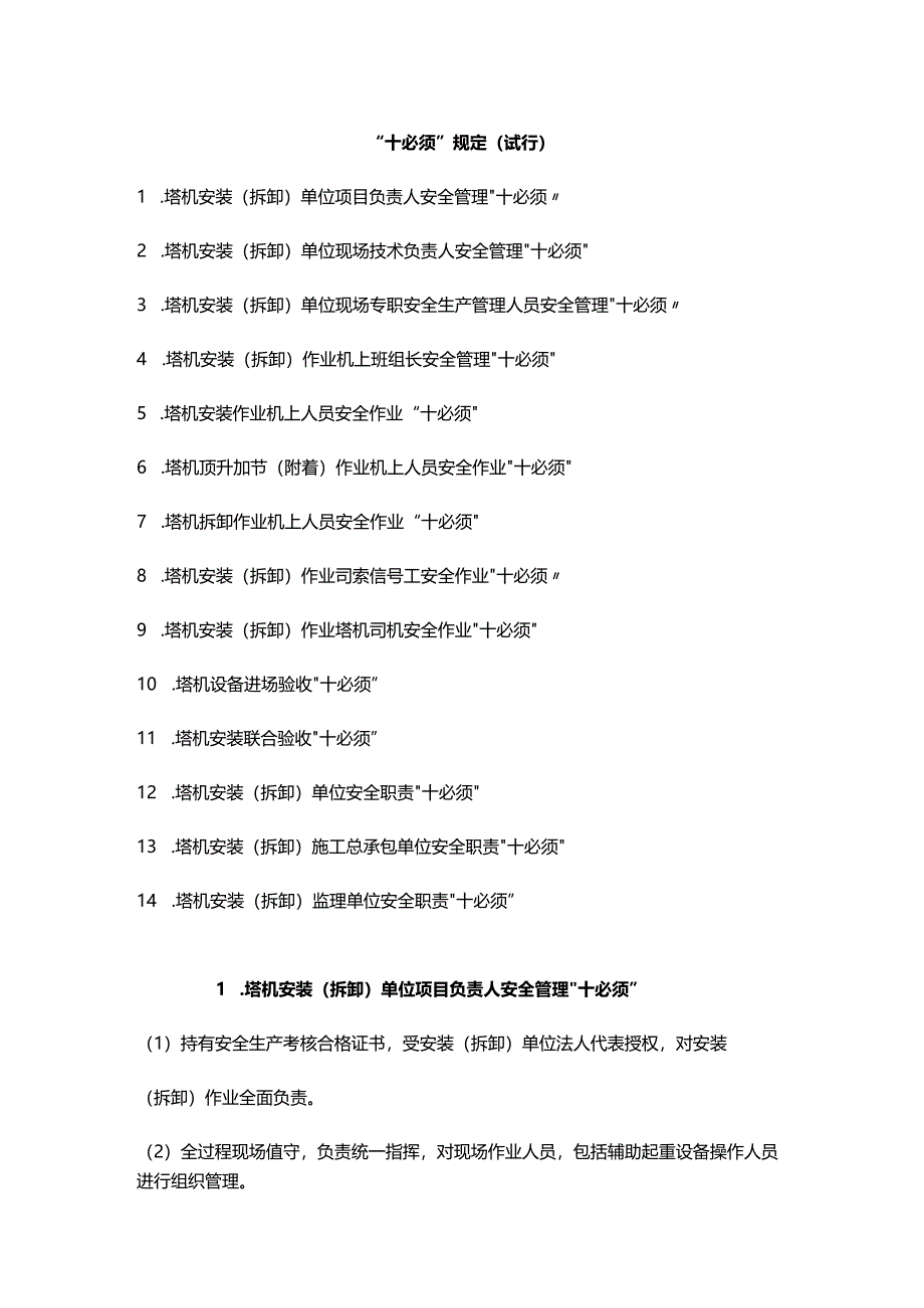 建筑施工塔式起重机安装拆卸安全作业管理“十必须”规定.docx_第1页